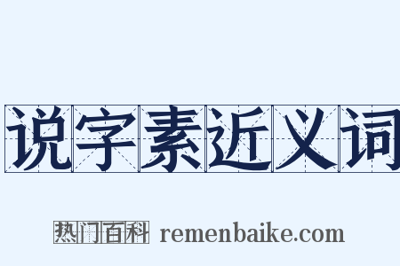 说字素近义词是什么意思的图片